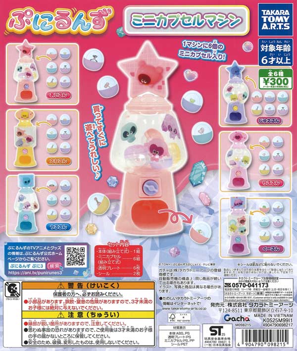 ぷにるんず ミニカプセルマシン（40個入り）【ﾀｶﾗﾄﾐｰｱｰﾂ】【海外NG