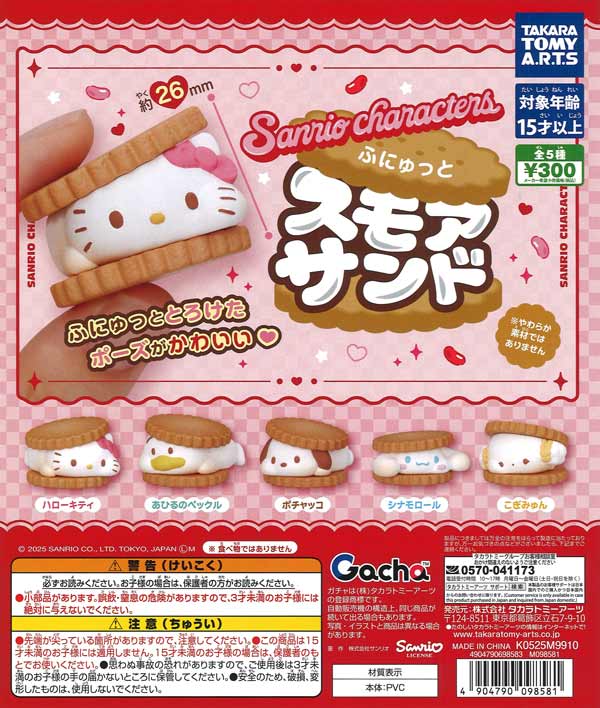 サンリオキャラクターズ ふにゅっとスモアサンド（40個入り）【ﾀｶﾗﾄﾐｰ