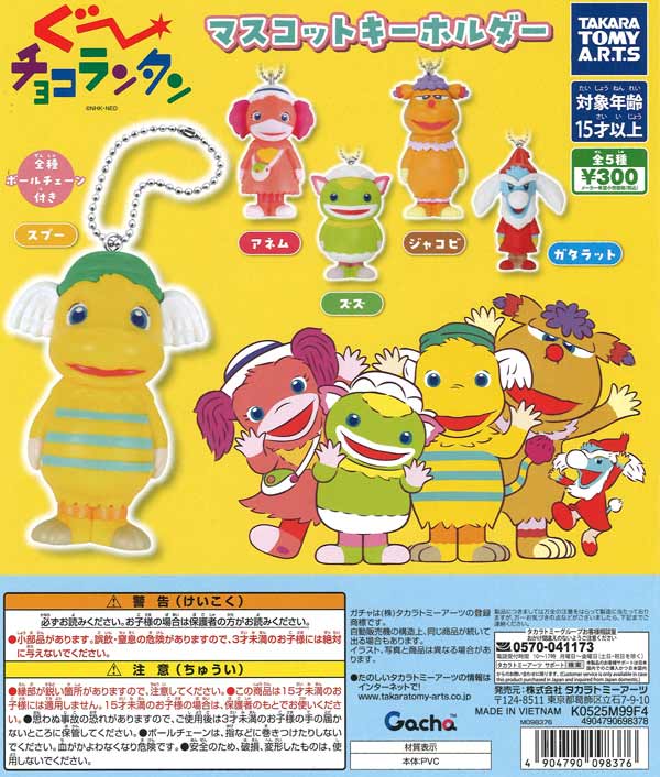 ぐ～チョコランタン マスコットキーホルダー（40個入り）【ﾀｶﾗﾄﾐｰｱｰﾂ