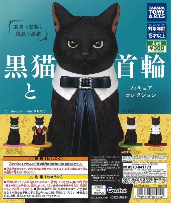 黒猫と首輪 フィギュアコレクション（40個入り）【ﾀｶﾗﾄﾐｰｱｰﾂ】【海外NG