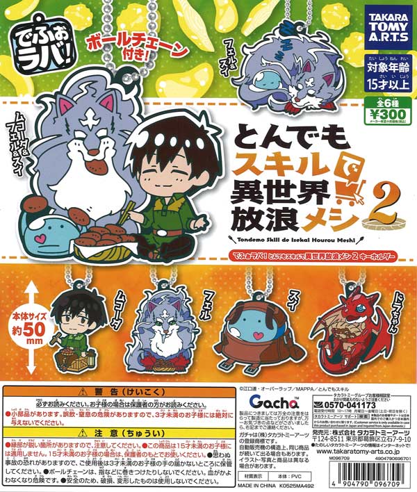 スイ　マスコットキーホル　新品 とんでもスキルで異世界放浪メシ でふぉラバ！ とんでもスキルで異世界放浪メシ2 キーホルダー（40個
