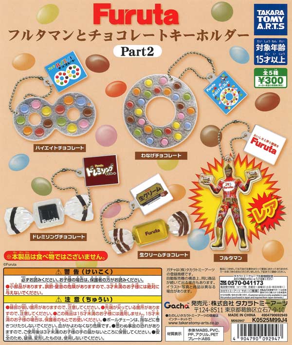Furuta フルタマンとチョコレートキーホルダー Part2（40個入り）【ﾀｶﾗ