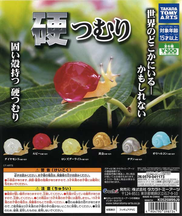 硬つむり（40個入り）【ﾀｶﾗﾄﾐｰｱｰﾂ】【海外NG】カプセルトイ