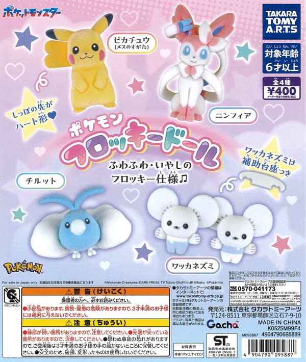 ポケモン フロッキードール（30個入り）【ﾀｶﾗﾄﾐｰｱｰﾂ】【海外NG