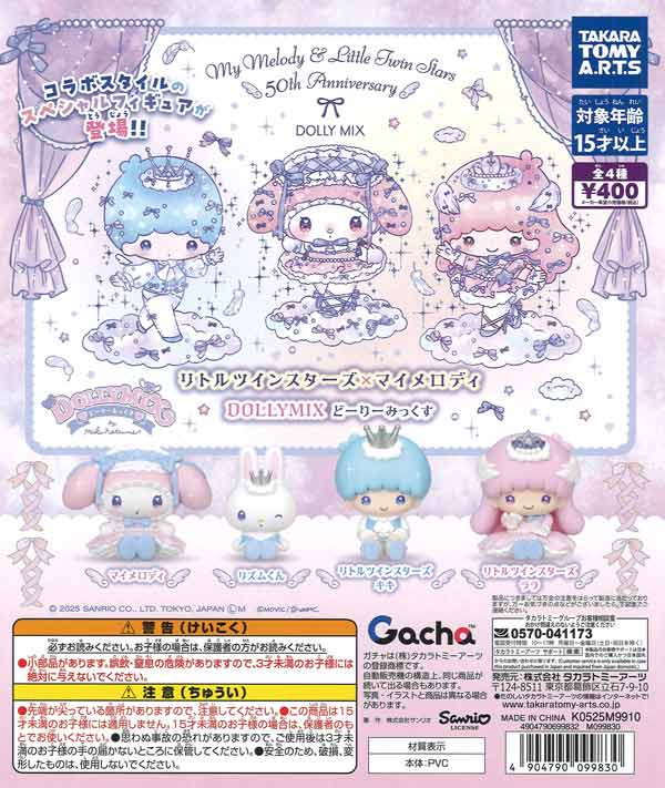 リトルツインスターズ×マイメロディ DOLLY MIX どーりーみっくす（30個