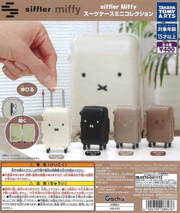 siffler Miffy スーツケースミニコレクション（30個入り）【ﾀｶﾗﾄﾐｰｱｰﾂ