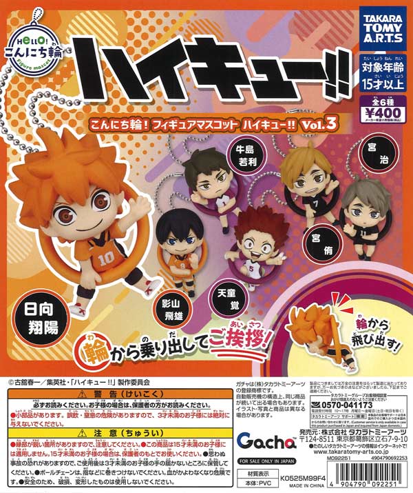 こんにち輪！フィギュアマスコット ハイキュー!! Vol.3（30個入り