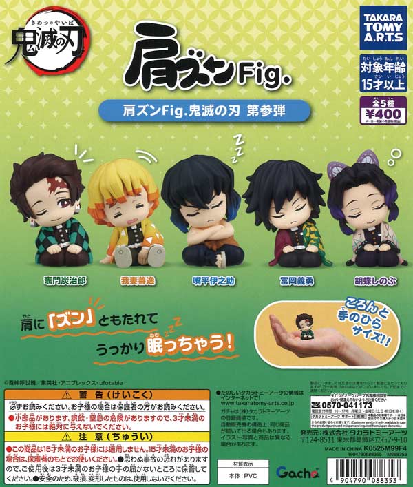 肩ズンFig. 鬼滅の刃 第参弾（30個入り）【ﾀｶﾗﾄﾐｰｱｰﾂ】【海外NG