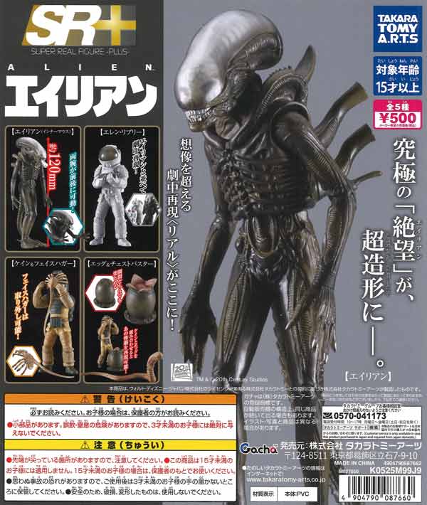 SR+ 20世紀スタジオ エイリアン（20個入り）【ﾀｶﾗﾄﾐｰｱｰﾂ】【海外NG