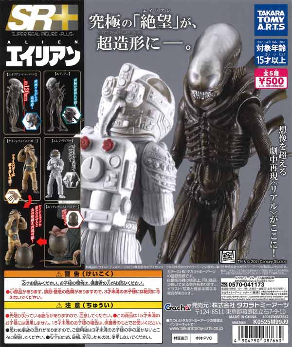 SR+ 20世紀スタジオ エイリアン（20個入り）【ﾀｶﾗﾄﾐｰｱｰﾂ】【海外NG