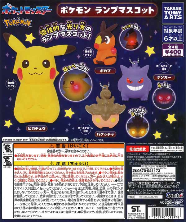 ポケモン ランプマスコット（30個入り）【ﾀｶﾗﾄﾐｰｱｰﾂ】※【海外NG
