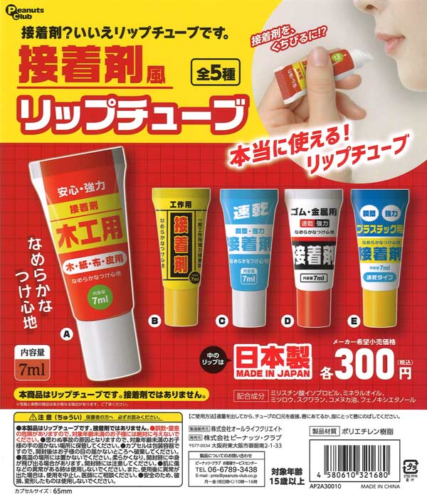 接着剤風 リップチューブ（40個入り）【ﾋﾟｰﾅｯﾂｸﾗﾌﾞ】カプセルトイ