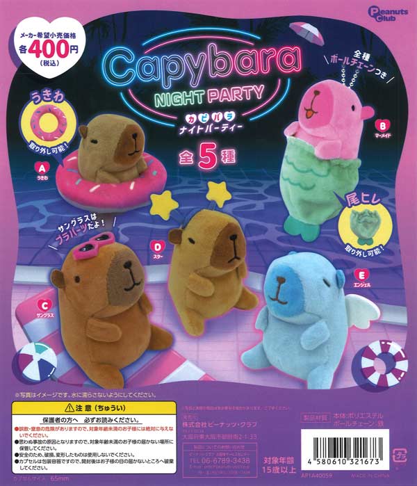 カピバラ ナイトパーティーぬいぐるみ（30個入り）【ﾋﾟｰﾅｯﾂｸﾗﾌﾞ