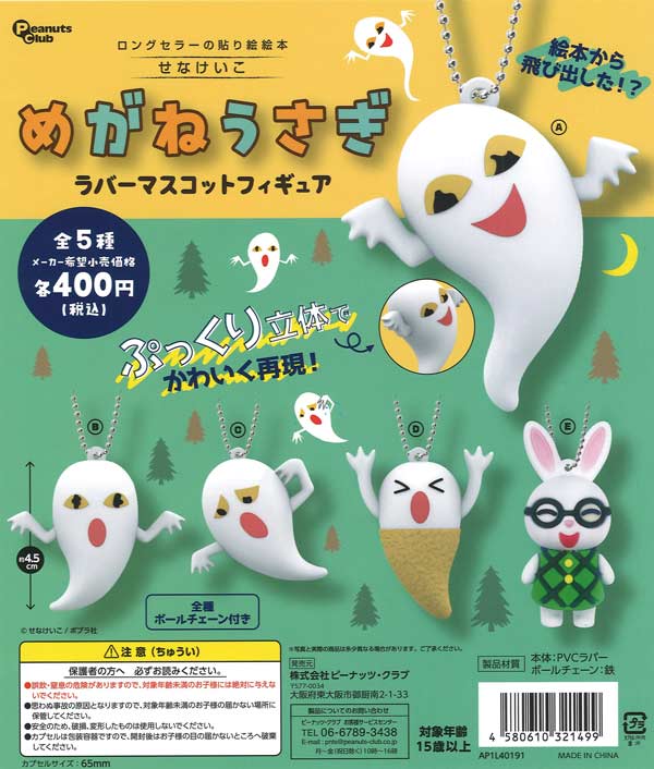 めがねうさぎ ラバーマスコットフィギュア（30個入り）【ﾋﾟｰﾅｯﾂｸﾗﾌﾞ