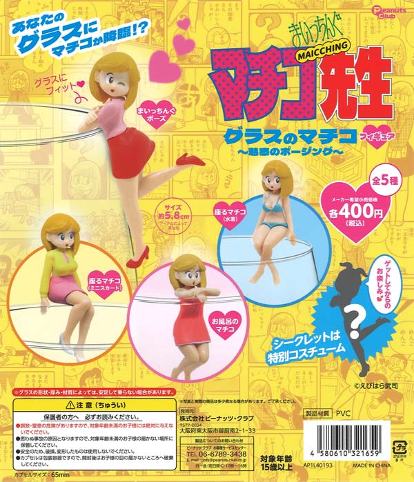 まいっちんぐマチコ先生 グラスのマチコ フィギュア（30個入り