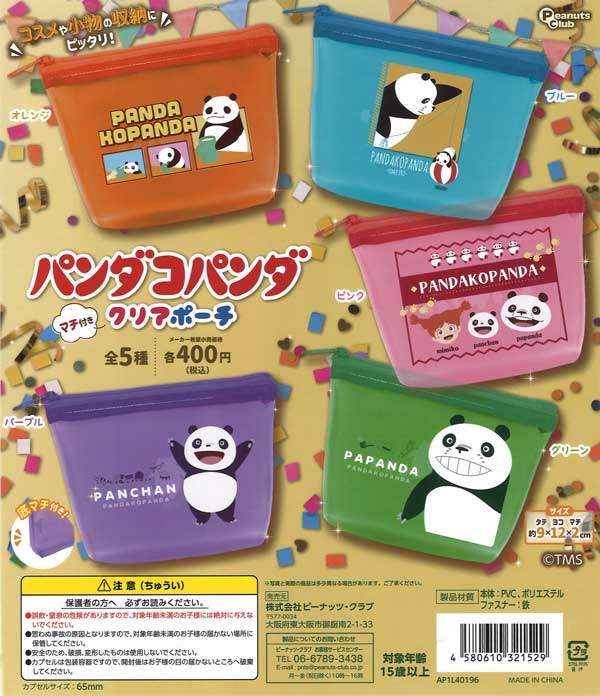 パンダコパンダ マチ付きクリアポーチ（30個入り）【ﾋﾟｰﾅｯﾂｸﾗﾌﾞ