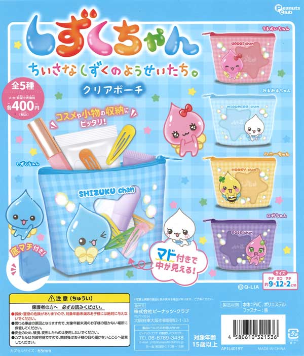 しずくちゃん クリアポーチ（30個入り）【ﾋﾟｰﾅｯﾂｸﾗﾌﾞ】カプセルトイ
