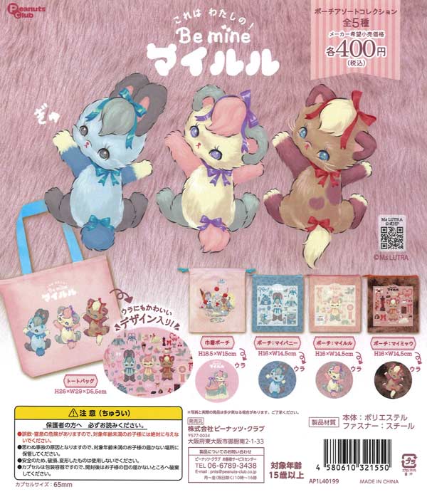 マイルル ポーチアソートコレクション（30個入り）【ﾋﾟｰﾅｯﾂｸﾗﾌﾞ