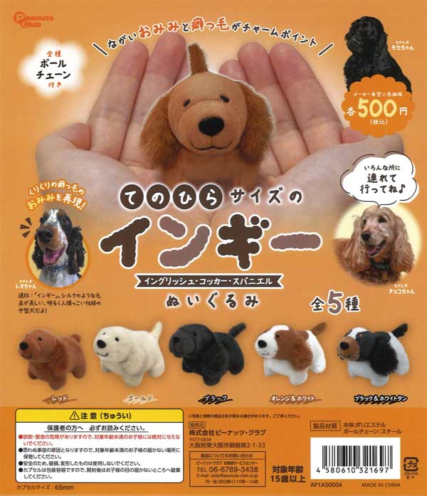 てのひらサイズのインギーぬいぐるみ（20個入り）【ﾋﾟｰﾅｯﾂｸﾗﾌﾞ