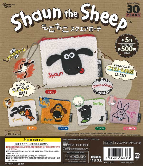 ひつじのショーン もこもこスクエアポーチ（20個入り）【ﾋﾟｰﾅｯﾂｸﾗﾌﾞ