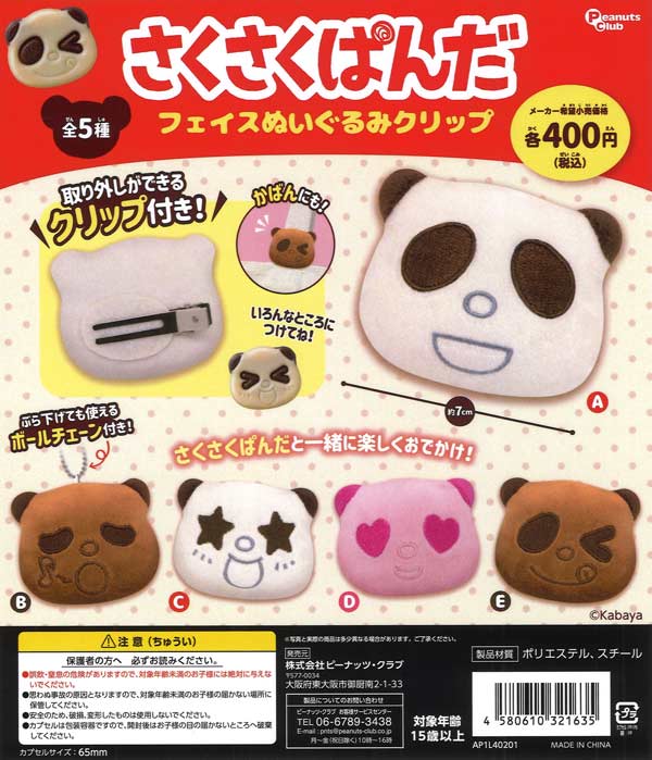 さくさくぱんだ フェイスぬいぐるみクリップ（30個入り）【ﾋﾟｰﾅｯﾂｸﾗﾌﾞ