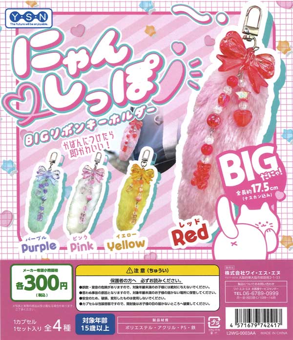 にゃんしっぽ BIGリボンキーホルダー（40個入り）【YSN】カプセルトイ