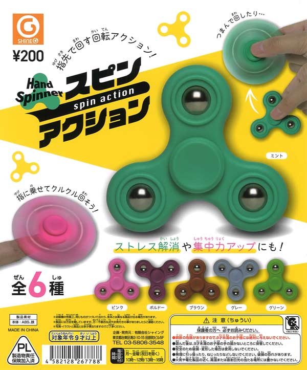 再販》ハンドスピナースピンアクション（50個入り）【ｼｬｲﾝｸﾞ】カプセル