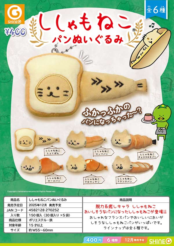 1月発売へ延期※【12月発売】【二次予約】ししゃもねこパンぬいぐるみ