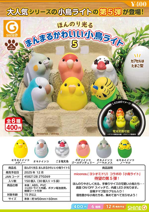まんまるかわいい小鳥ライト　全8種 カプセル玩具メーカー シャイング | SHINEG