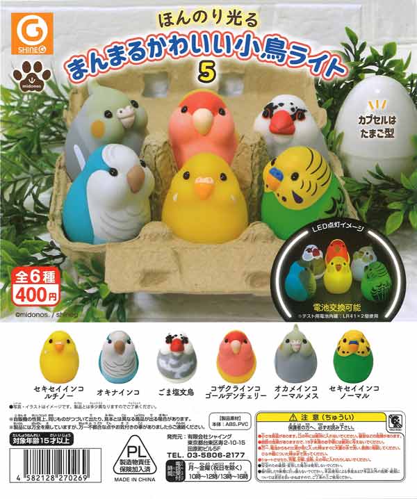 ほんのり光る まんまるかわいい小鳥ライト5（30個入り）【ｼｬｲﾝｸﾞ