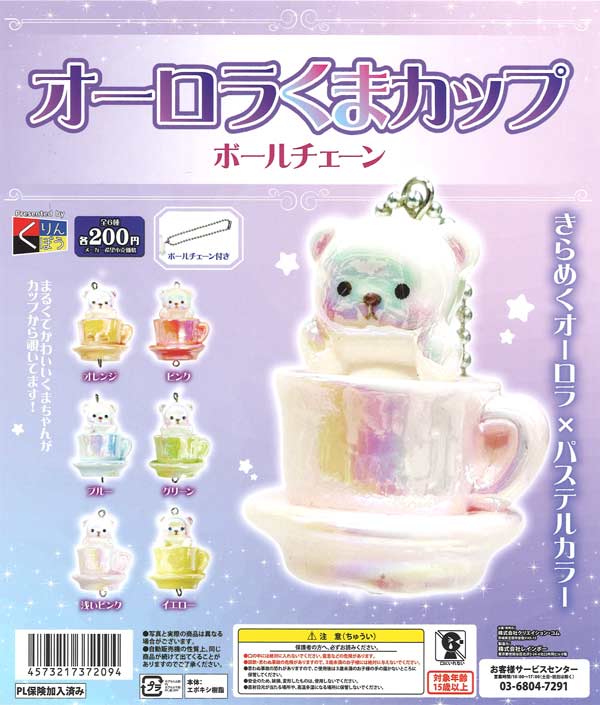 オーロラくまカップボールチェーン（50個入り）【くりんぼう】カプセル