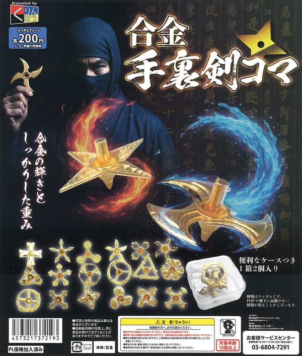 合金手裏剣コマ（50個入り）【くりんぼう】カプセルトイ
