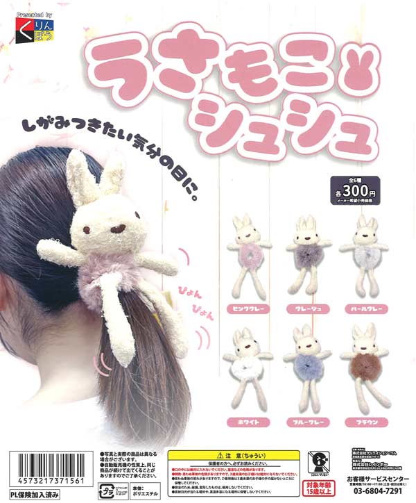 うさもこシュシュ（40個入り）【くりんぼう】カプセルトイ