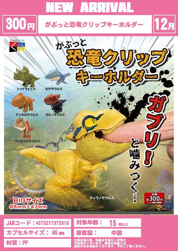 イエローカルサイト 恐竜 12月発売】【二次予約】がぶっと恐竜クリップキーホルダー（40個入り
