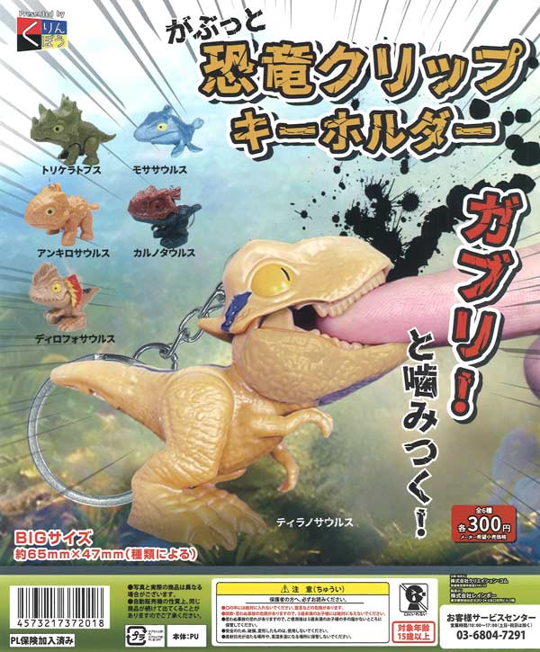 がぶっと恐竜クリップキーホルダー（40個入り）【くりんぼう】カプセル