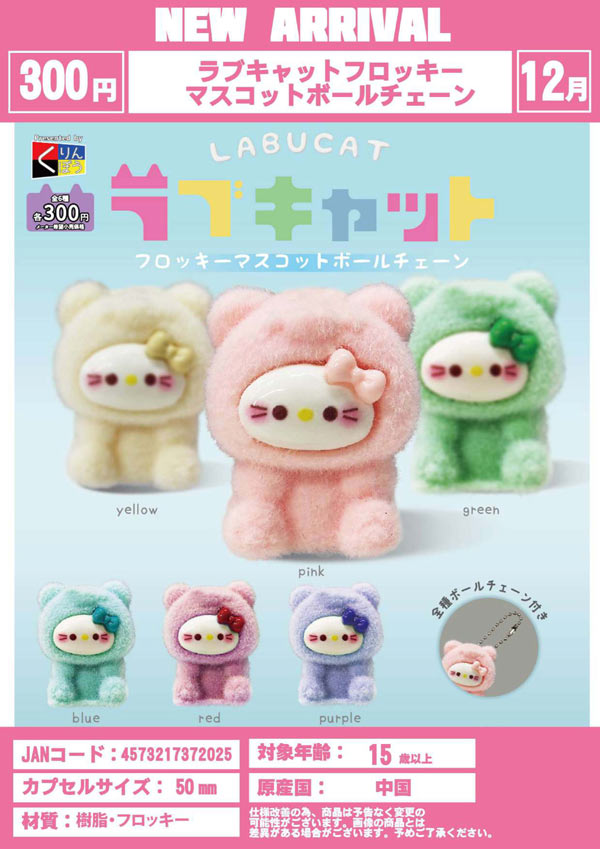 ラブブ フロッキー マスコット 8色セット 12月発売】【二次予約】ラブキャットフロッキーマスコットボール