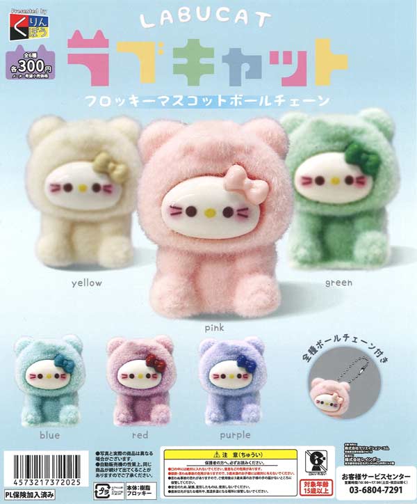 ラブキャットフロッキーマスコットボールチェーン（40個入り）【くりん
