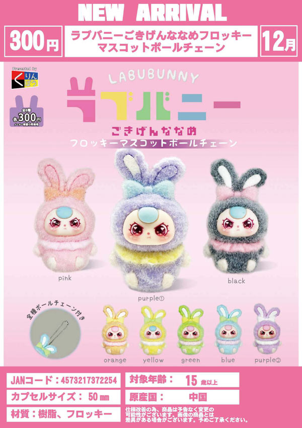 12月発売】【二次予約】ラブバニーごきげんななめフロッキーマスコット