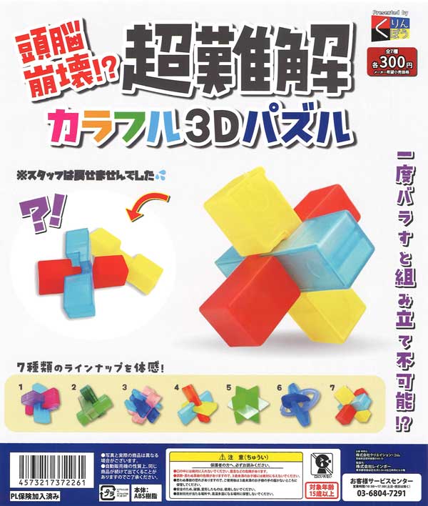 頭脳崩壊！？超難解カラフル3Dパズル（40個入り）【くりんぼう