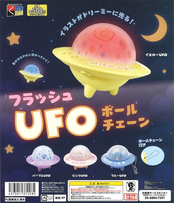 フラッシュUFOボールチェーン（20個入り）【くりんぼう】カプセルトイ