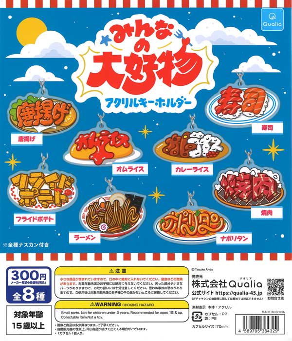 みんなの大好物 アクリルキーホルダー（40個入り）【Qualia
