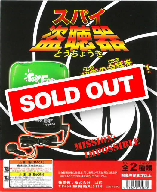 スパイグッズ　盗聴器　ガチャガチャ　大当たり スパイ盗聴器 (50個入り) | 街ガチャ・カプセルトイ・カプセルトイ