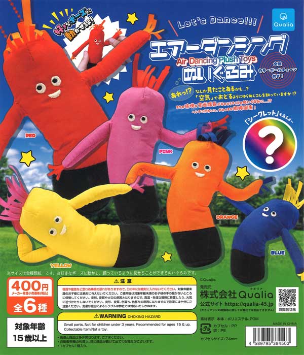 エアーダンシングぬいぐるみ（30個入り）【Qualia】カプセルトイ