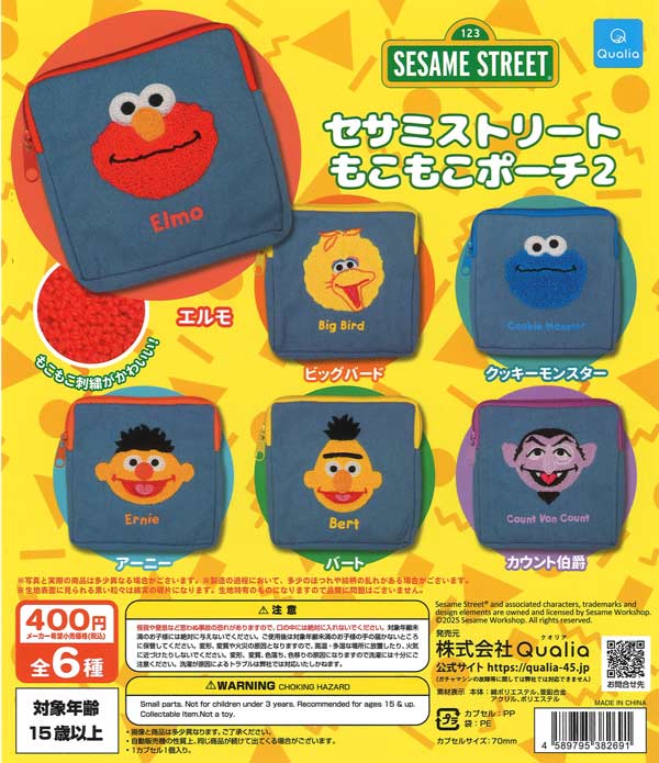 再販》セサミストリート もこもこポーチ 2（30個入り）【Qualia