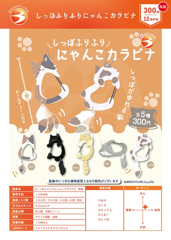 しっぽふりふりにゃんこカラビナ５種コンプリートセット しっぽふりふり にゃんこカラビナ 全5種セット コンプリート
