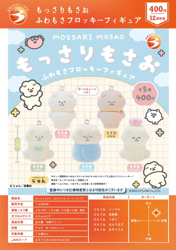 12月発売】【正規予約】もっさりもさお ふわもさフロッキー