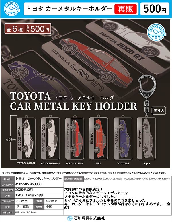 12月発売】【正規予約】《再販》トヨタ カーメタルキーホルダー