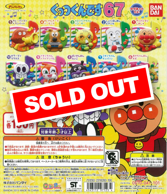 アンパンマン　くっつくんです。31個セット それいけ！アンパンマン　くっつくんです22　全10種バンダイガチャポン　ガシャポン　ガチャガチャ