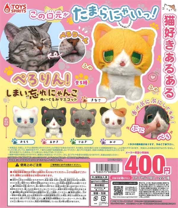 猫ｾｰﾙ対象】ぺろりん！しまい忘れにゃんこ ぬいぐるみマスコット（30個
