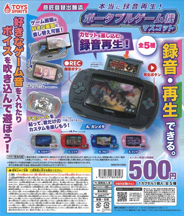 本当に録音再生！ポータブルゲーム機マスコット（20個入り）【ﾄｲｽﾞ